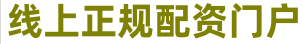 正规股票杠杆