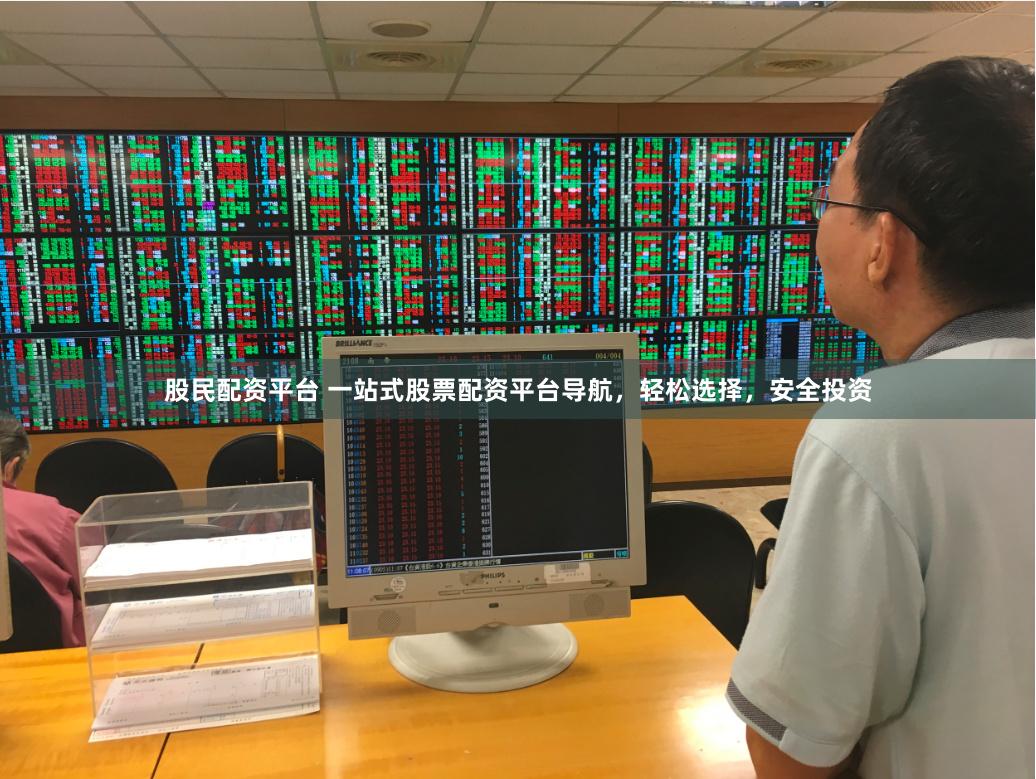 股民配资平台 一站式股票配资平台导航，轻松选择，安全投资