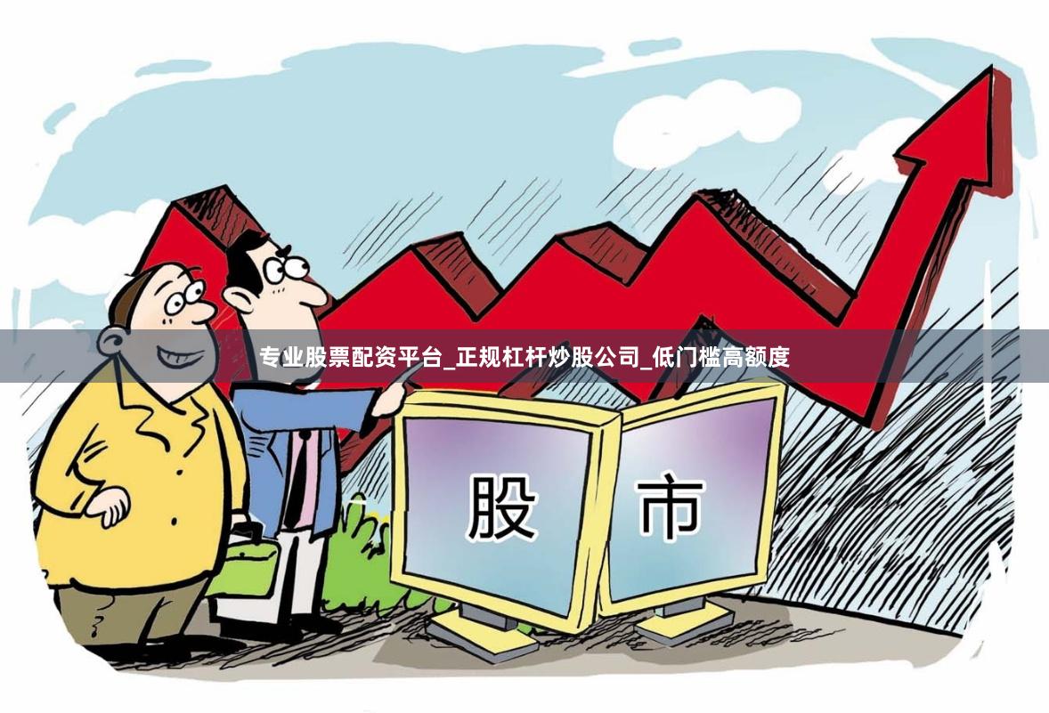 专业股票配资平台_正规杠杆炒股公司_低门槛高额度
