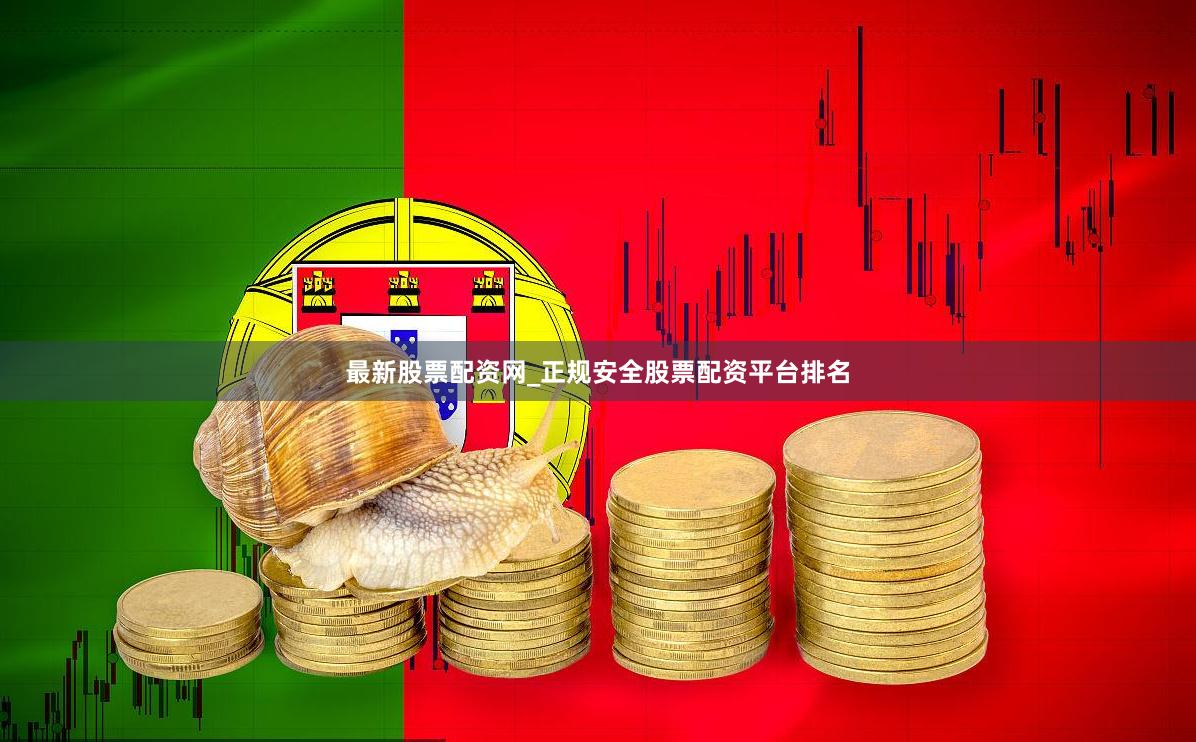 最新股票配资网_正规安全股票配资平台排名