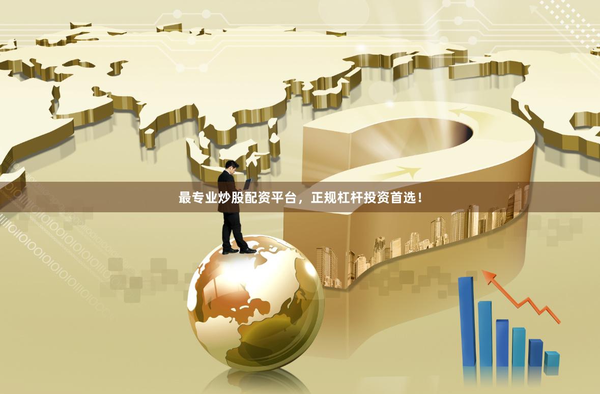 最专业炒股配资平台，正规杠杆投资首选！