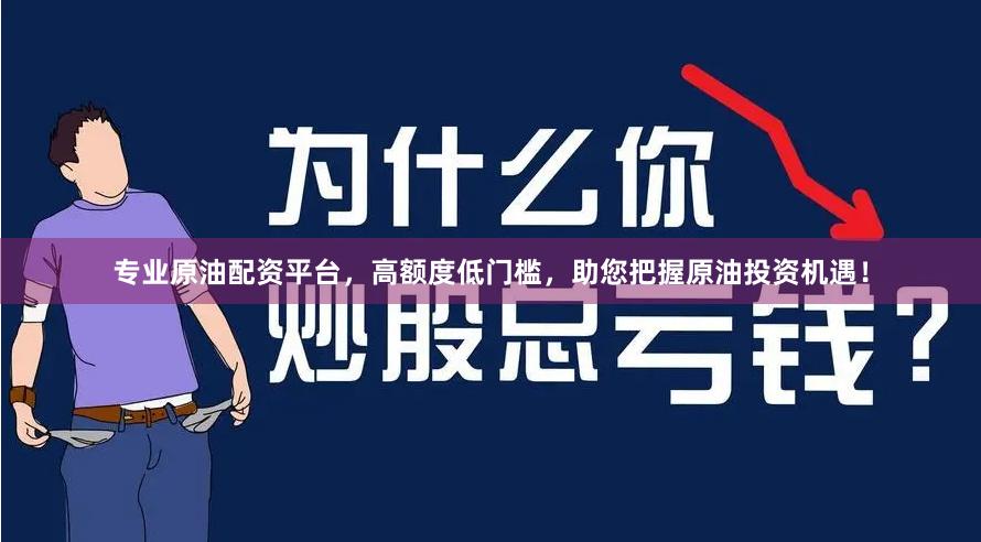 专业原油配资平台，高额度低门槛，助您把握原油投资机遇！