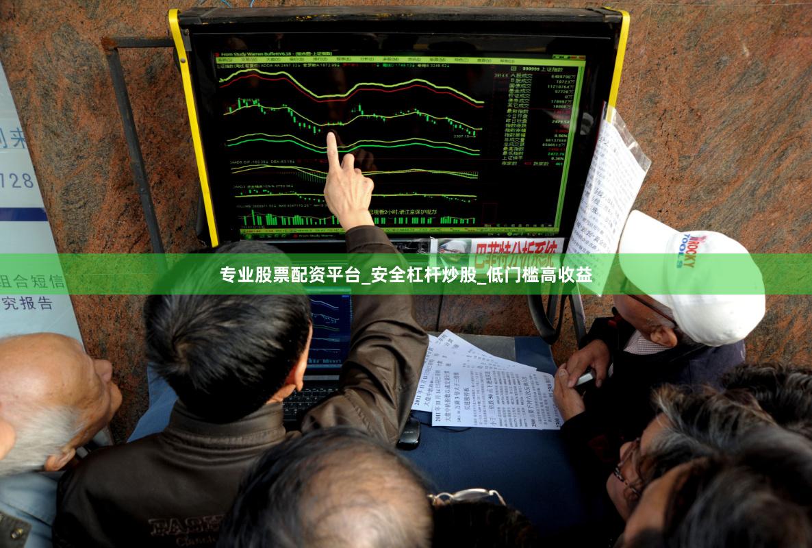 专业股票配资平台_安全杠杆炒股_低门槛高收益