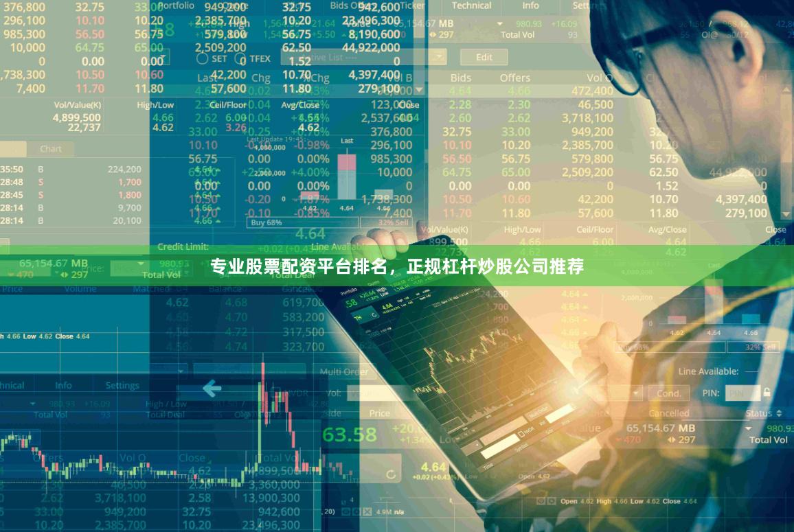 专业股票配资平台排名，正规杠杆炒股公司推荐