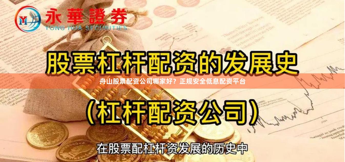舟山股票配资公司哪家好？正规安全低息配资平台