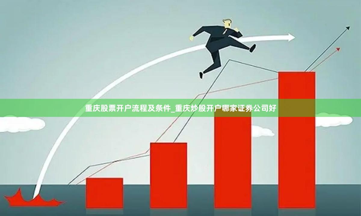 重庆股票开户流程及条件_重庆炒股开户哪家证券公司好