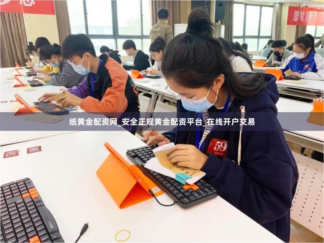 纸黄金配资网_安全正规黄金配资平台_在线开户交易