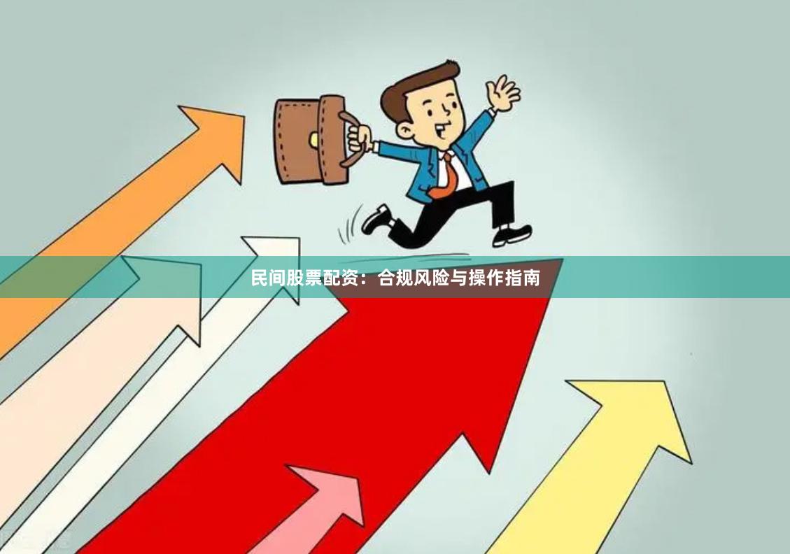 民间股票配资：合规风险与操作指南