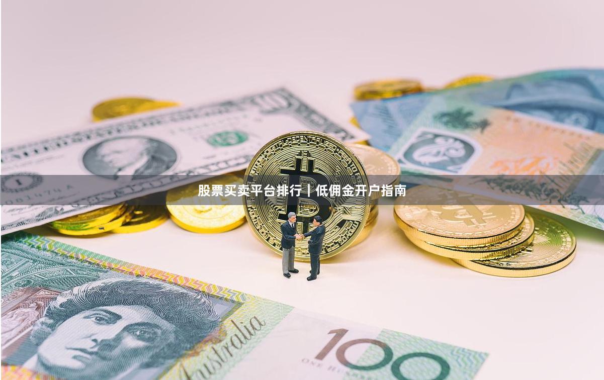 股票买卖平台排行｜低佣金开户指南