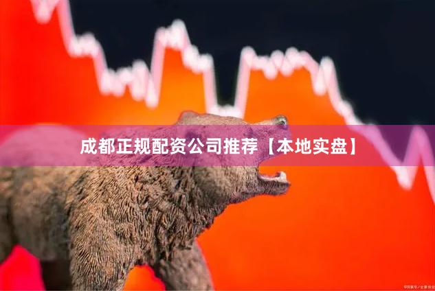 成都正规配资公司推荐【本地实盘】