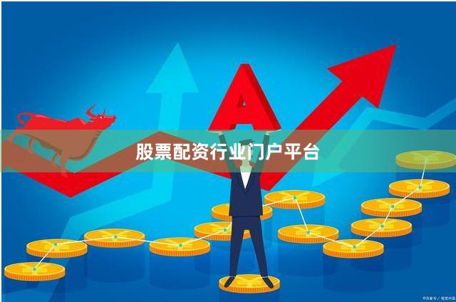 股票配资行业门户平台