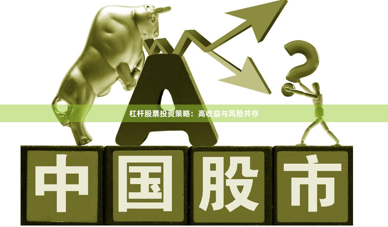 杠杆股票投资策略：高收益与风险并存