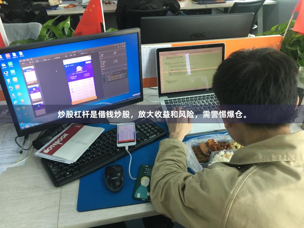 炒股杠杆是借钱炒股,放大收益和风险,需警惕爆仓。