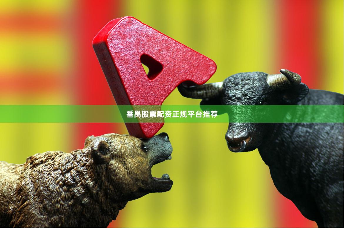 番禺股票配资正规平台推荐