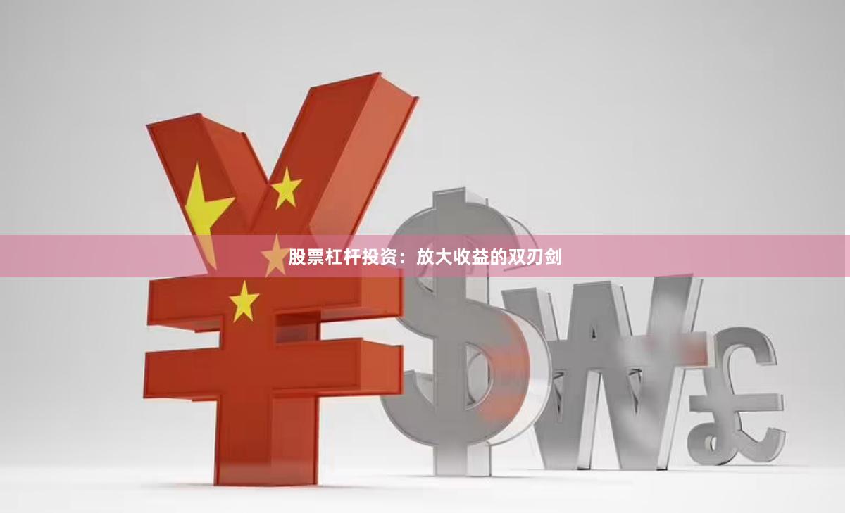股票杠杆投资：放大收益的双刃剑