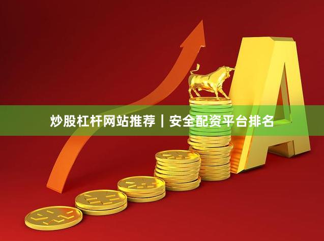 炒股杠杆网站推荐｜安全配资平台排名
